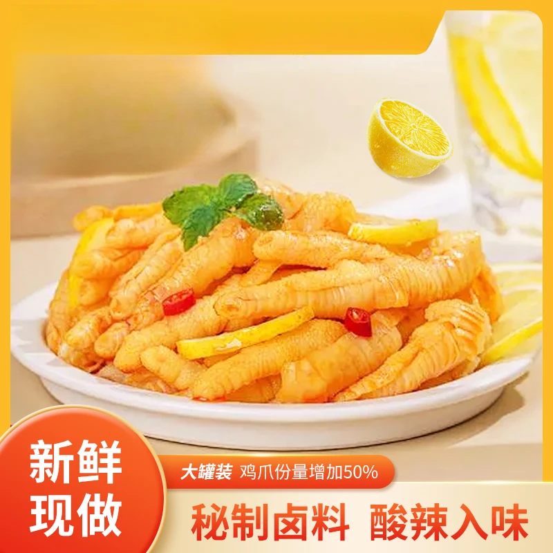 无骨鸡爪酸辣柠檬去骨凤爪脱骨网红解馋小零食休闲食品开袋即食