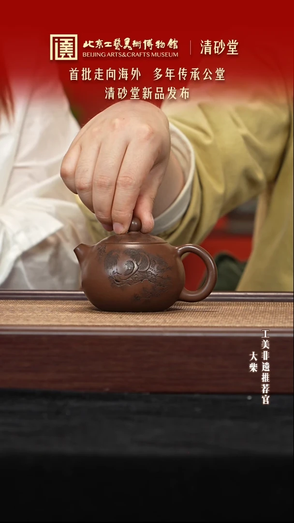 茶壶紫砂025 陶茶溯源清砂堂