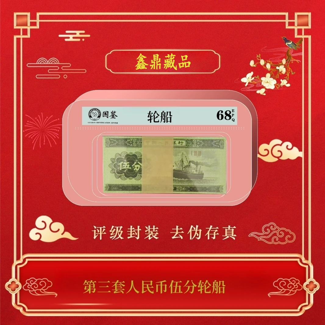 第三套人民币伍分轮船百连刀货~号码随机发货