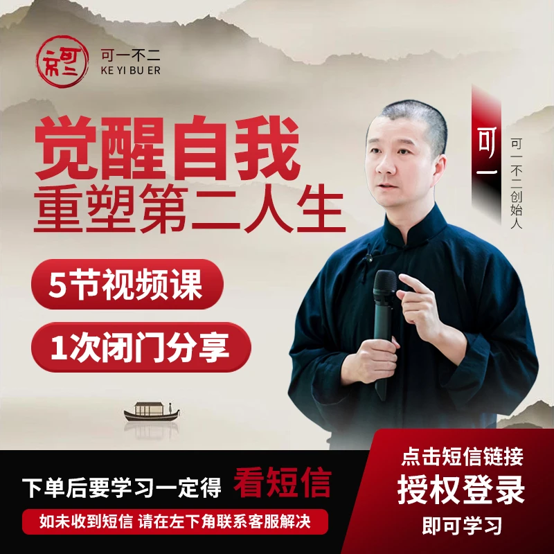 可一【觉醒自我，重塑第二人生】5节视频课+1次闭门分享