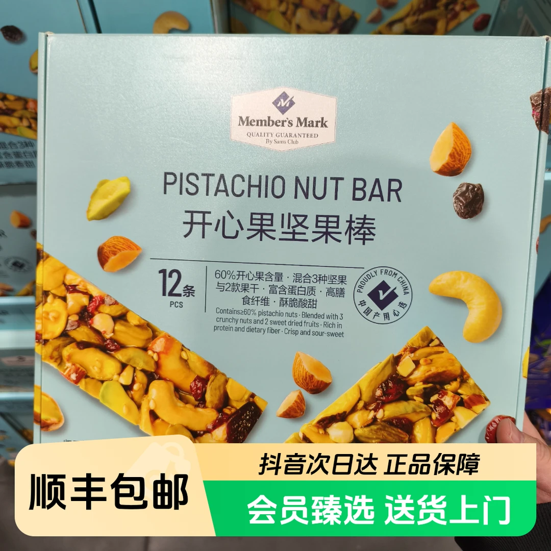 【顺丰次日达】山姆超市代购Member's Mark开心果坚果棒360g(12条)原味坚果
