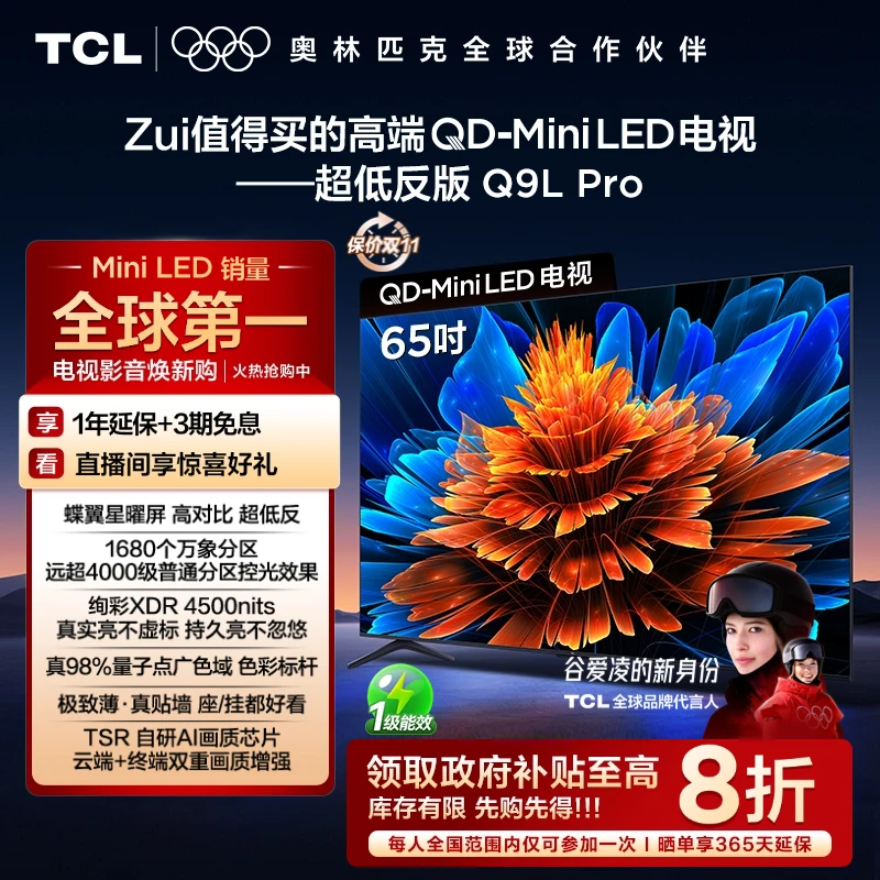 【以旧换新】TCL电视 65Q9L Pro 65英寸 QD-Mini LED 蝶翼星曜屏