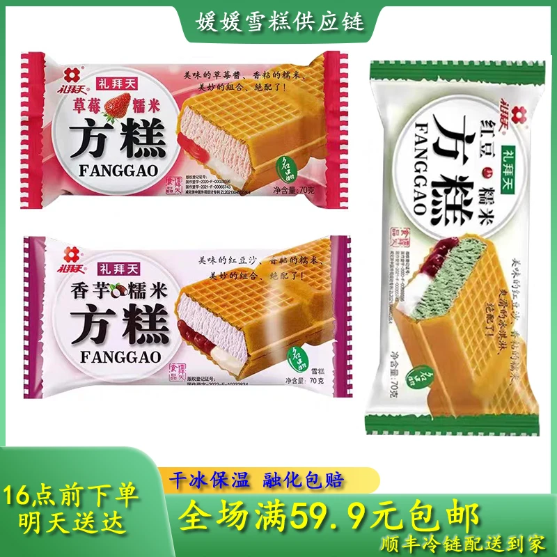【次日达】礼拜天方糕雪糕冰淇淋网红雪糕