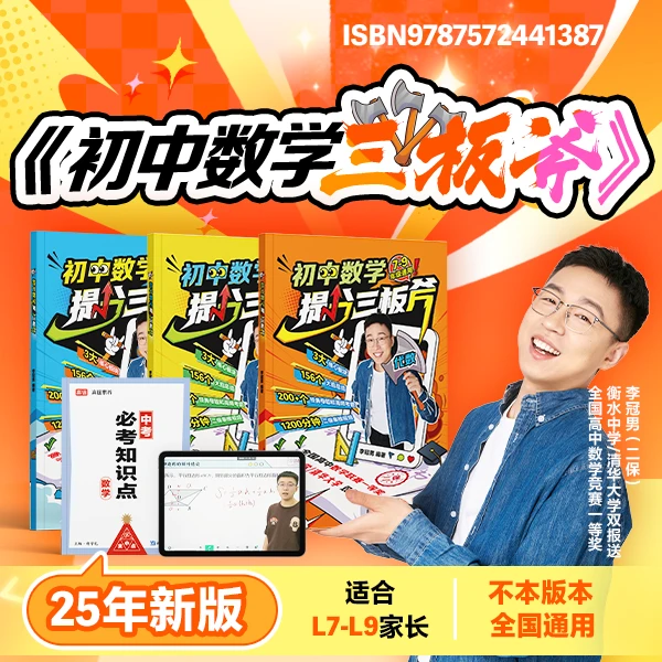 【二保老师】初中全套通用全覆盖数学三板斧-ky