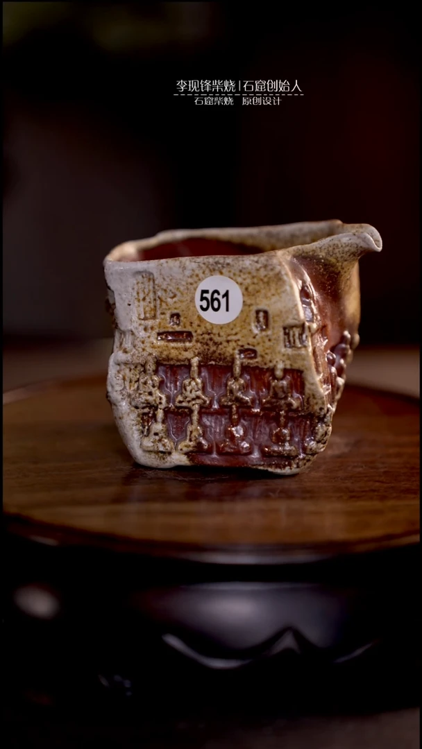 微瑕 李现锋原创柴烧茶器