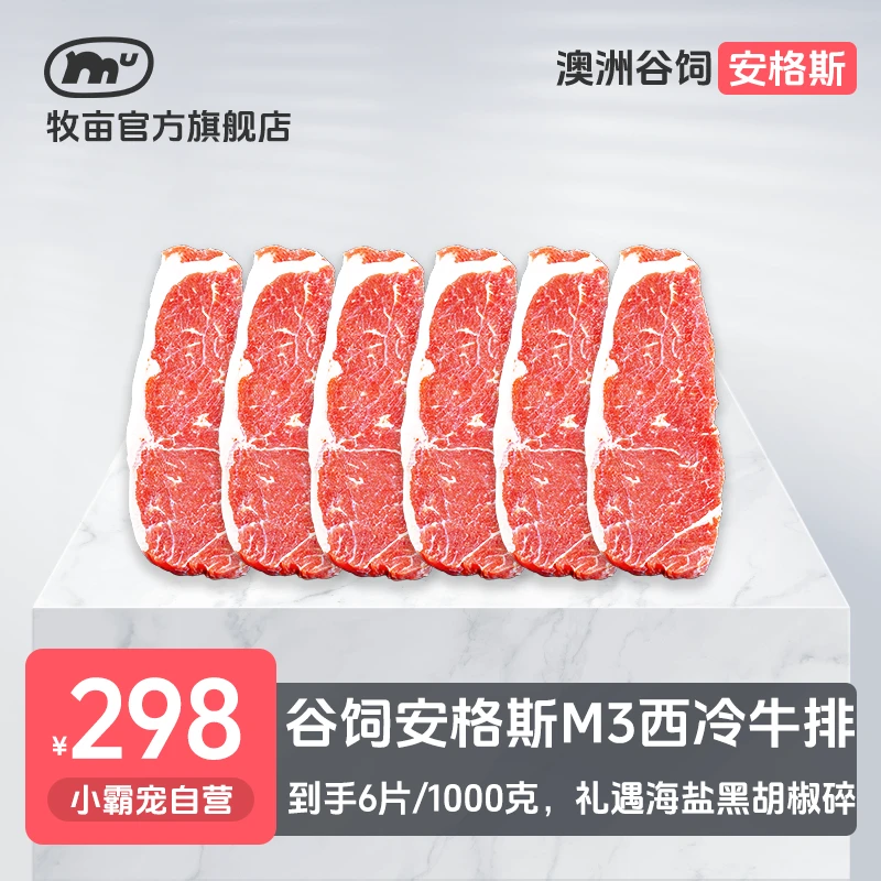 牧亩 原切牛排【小霸宠】澳洲谷饲安格斯M3西冷牛排1000克（6片/1包）