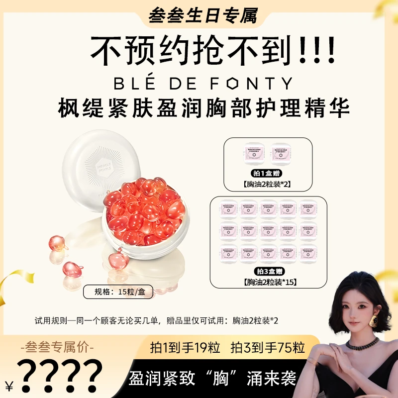 【点击预约】叁&枫缇 6月22日10点整生日大场 枫缇蜜桃精华胶囊