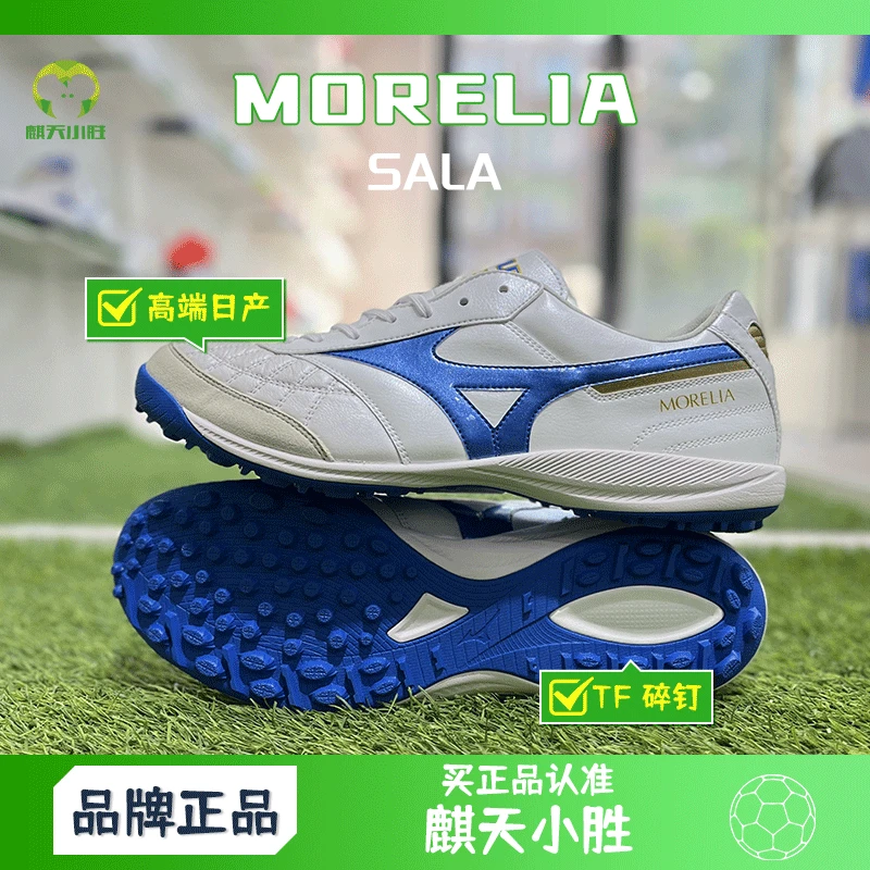 麒天小胜：美津浓日产 Morelia TF碎丁足球鞋Q1GB241125