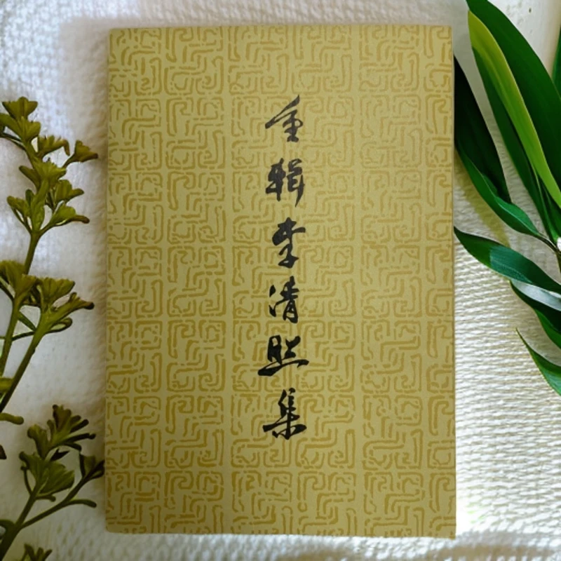 95新  重辑李清照集齐鲁书社1981年1版1印D