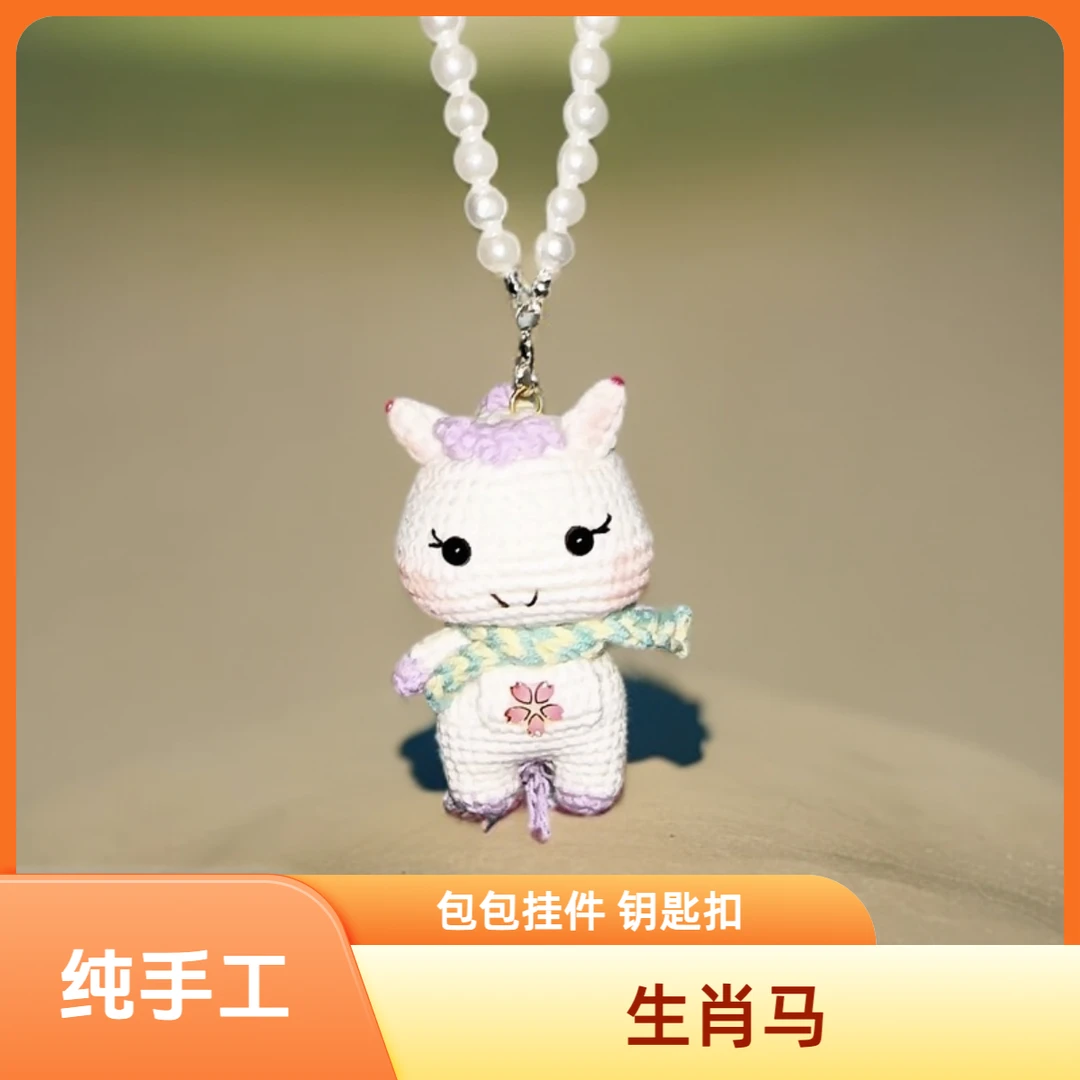 挂件钥匙扣可爱生肖马玩偶新年生日礼物闺蜜对象送礼