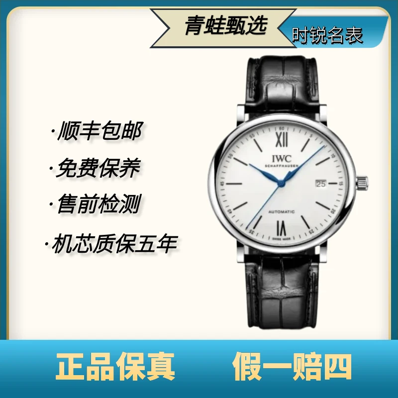 99新 IWC/万国 柏涛菲诺/自动机械/40mm/简约男士IW356519