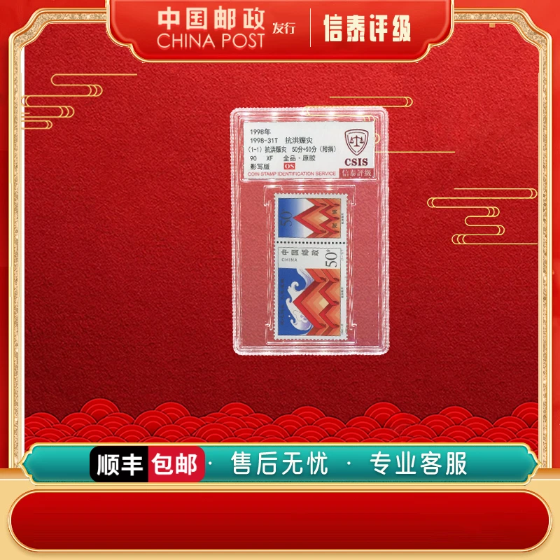 中国邮票 1998-31T 抗洪赈灾 全1 90OS 信泰评级