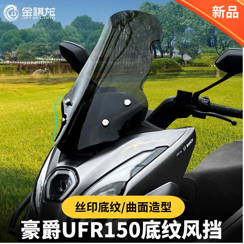 适配豪爵UFR150专用风挡ufr150摩托车前挡风玻璃板ufr改装风挡