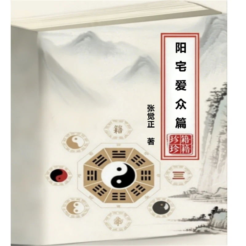 张觉正著.陈明注译 阳宅爱众篇  七星吉星总要 四格总要 传统文化