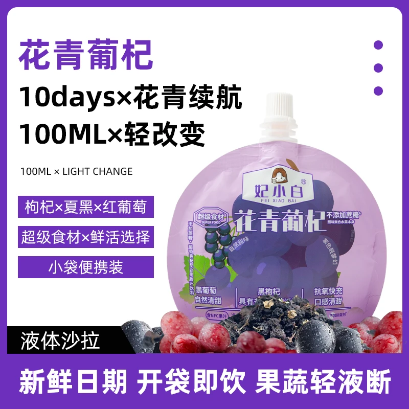 妃小白 花青葡杞果蔬浓缩汁枸杞葡萄夏黑原浆复合果汁液体沙拉