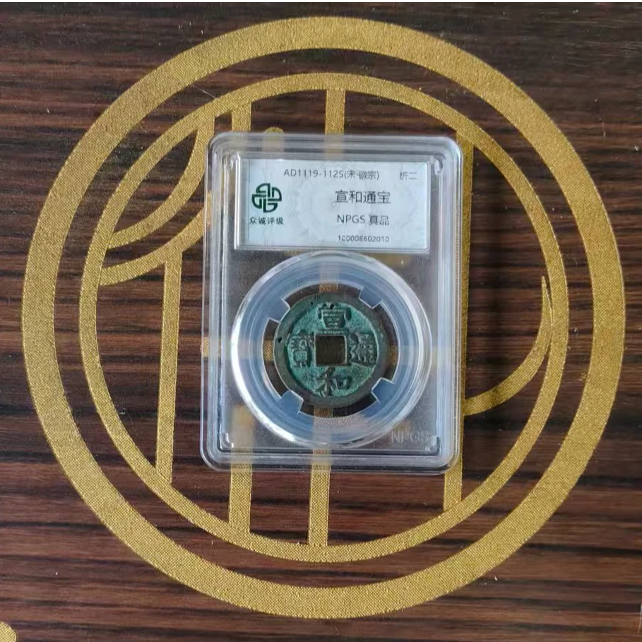 【宣和通宝】1枚宋代钱币 赠稀缺货布/鉴定真品