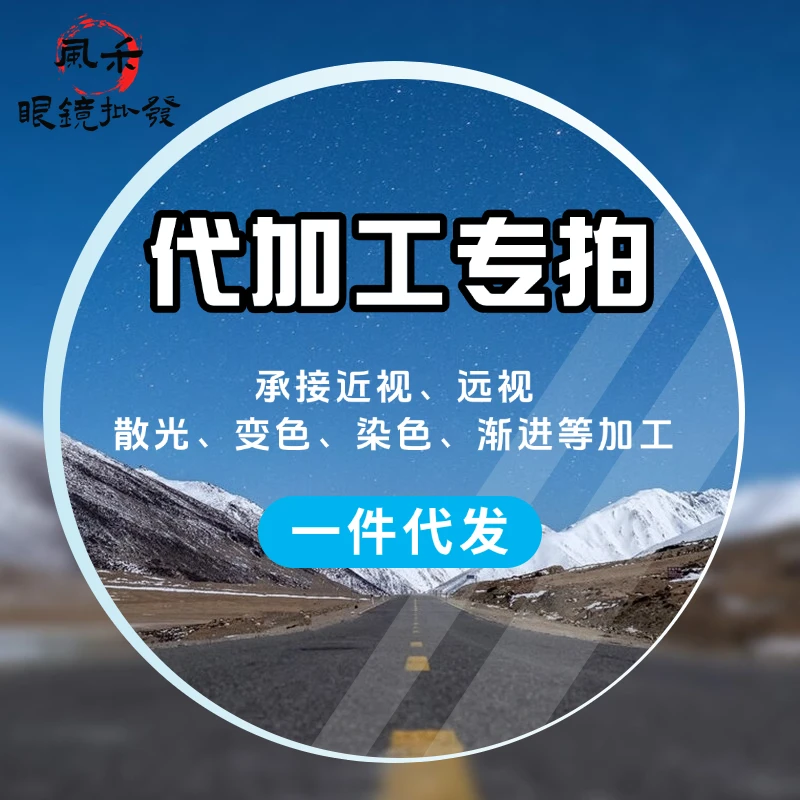 风禾眼镜代加工专拍链接超薄超轻学生蓝光高清护眼防辐射超清变焦
