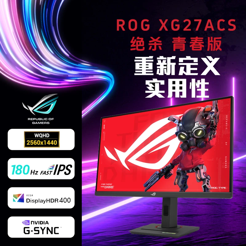华硕ROG XG27ACS 绝杀27 青春版 27英寸 2K 电竞显示器  吃鸡高清