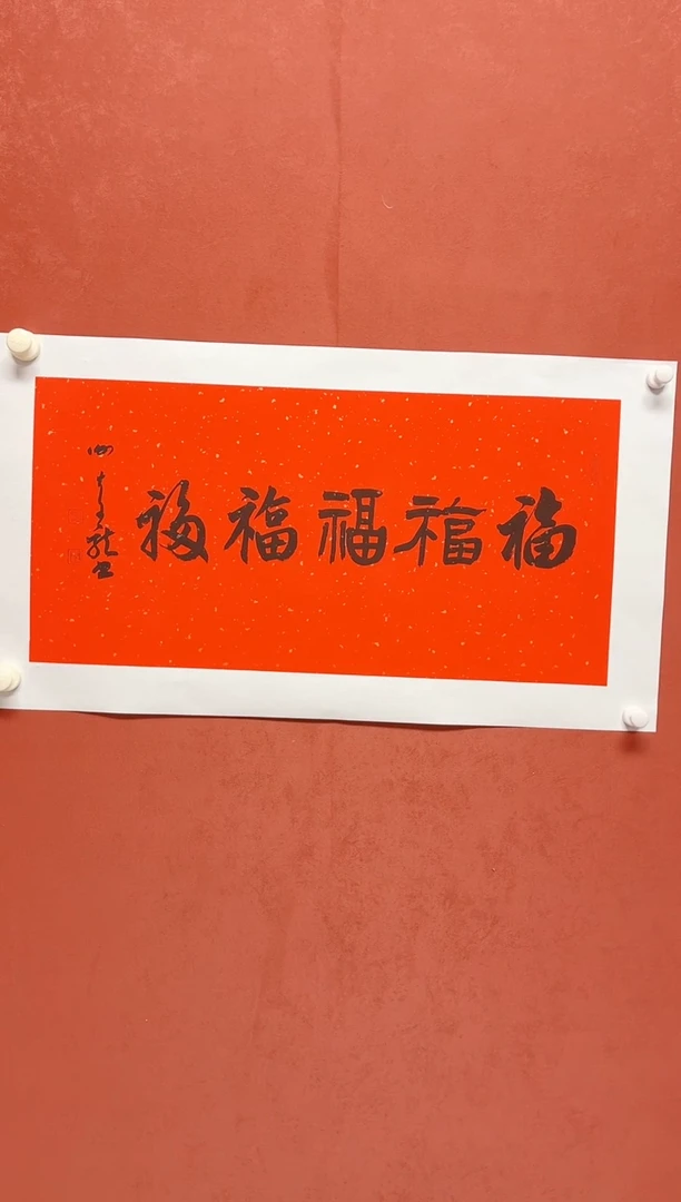 书法谢老师    画芯68*34