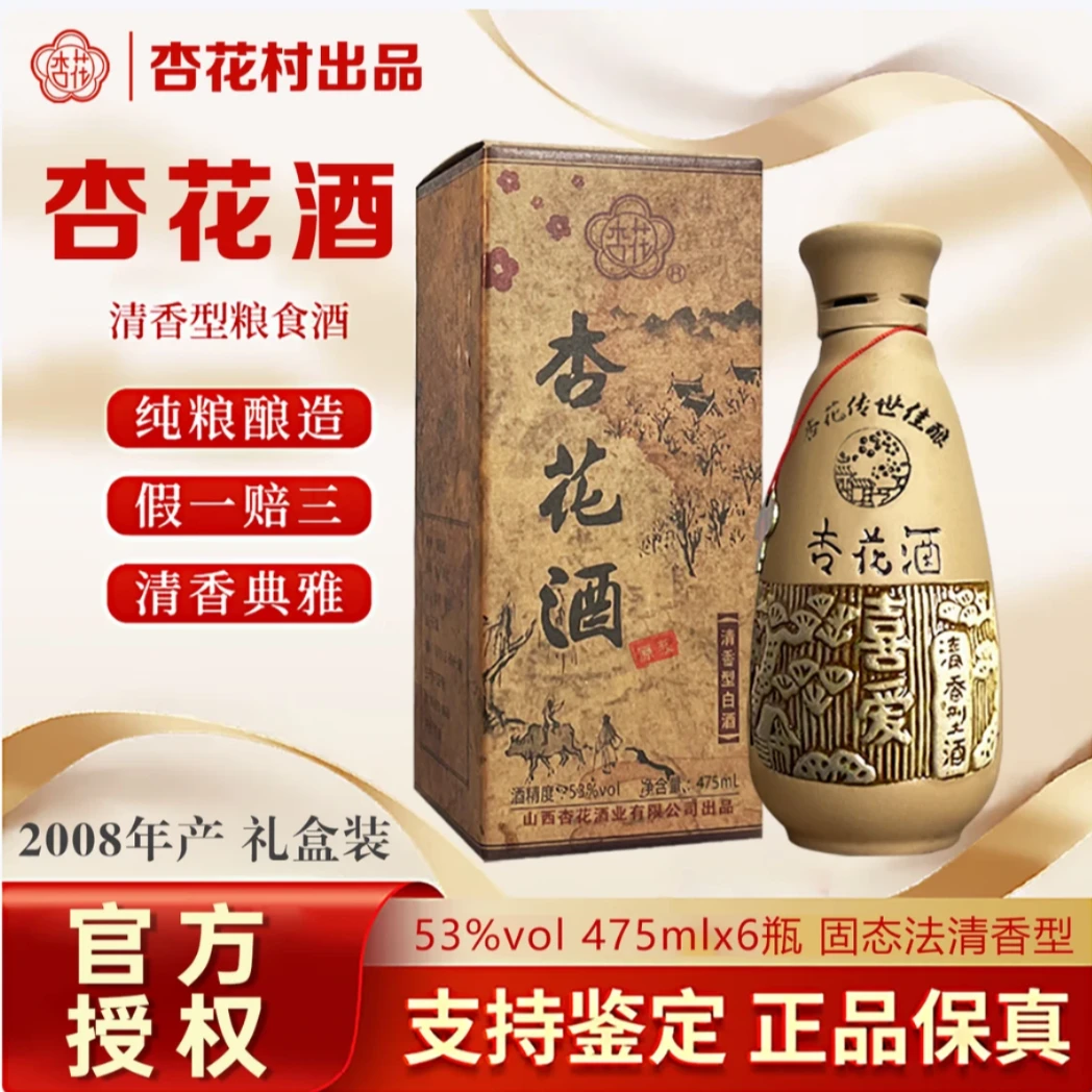 杏花集团股份山西杏花酒【2008】清香型6瓶土陶瓶53度475ML