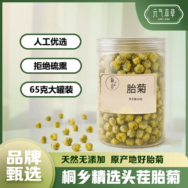 【胎菊】桐乡道地胎菊严选菊花茶纯天然菊花泡水喝65g