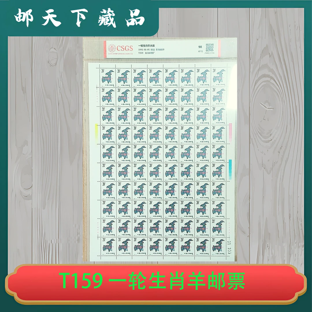 T159 一轮生肖羊 大版80枚挺版国恒98XF