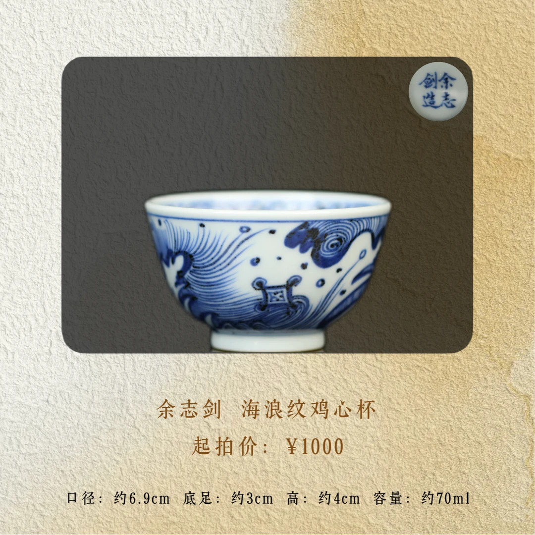 余志剑造 海浪鸡心杯