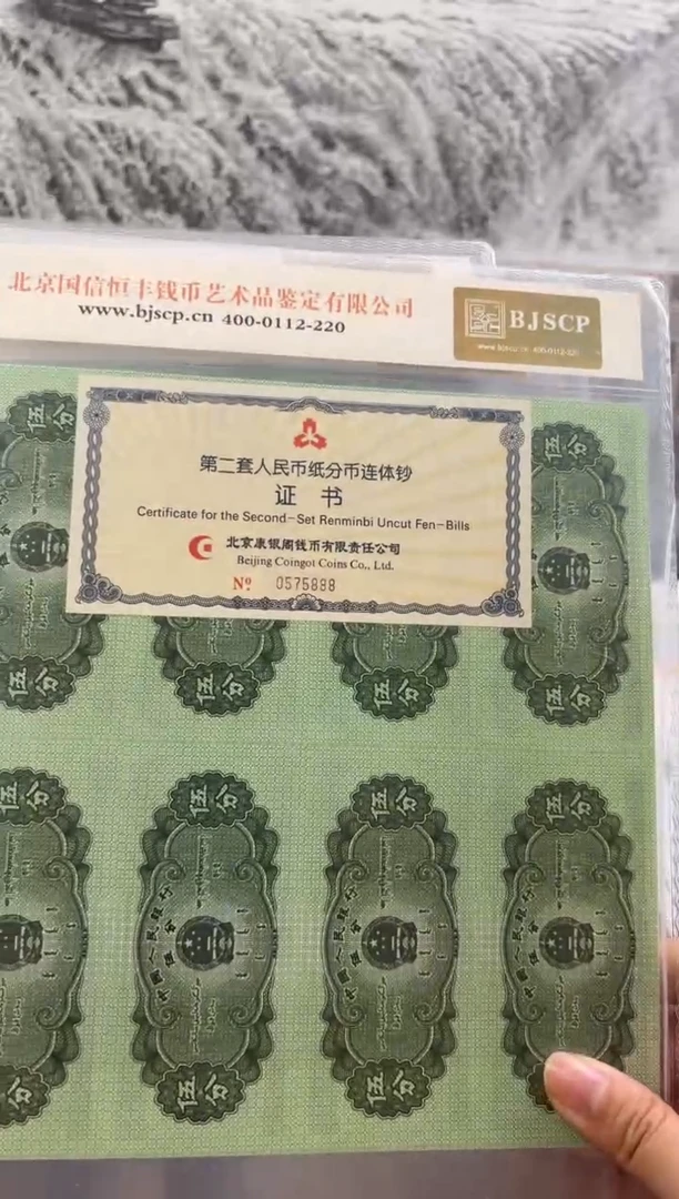 纸分币八连体套装带证书豹子号0575888