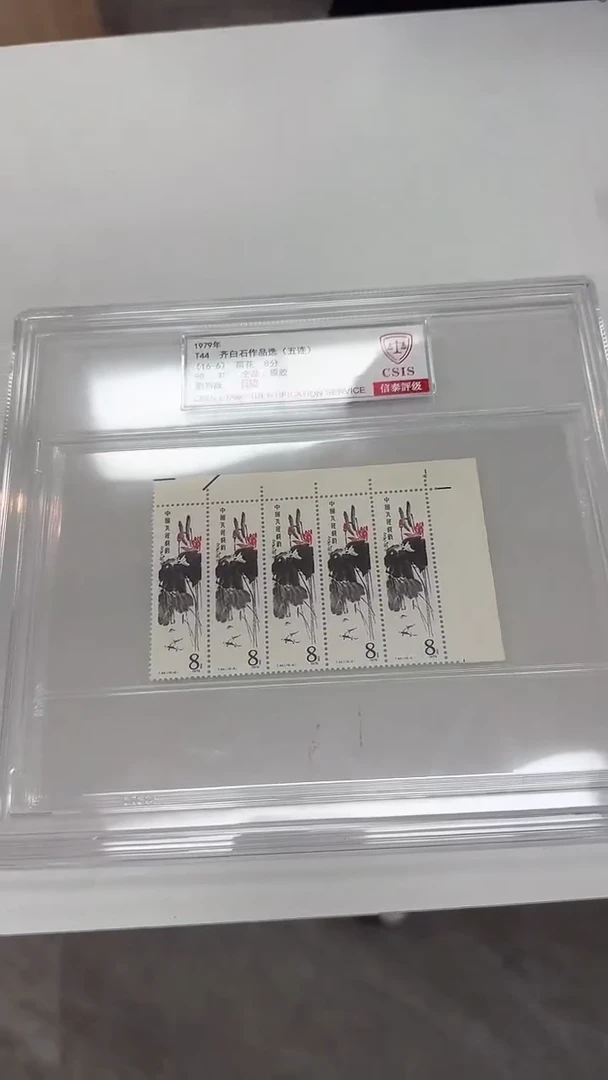 T44 白石作品选邮票 信泰评级