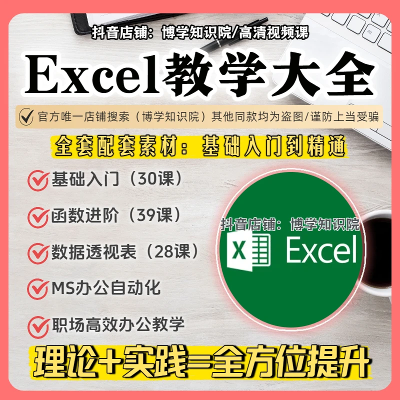 Excel基础+函数+数据表透视教学大全：职场高效办公+MS自动化教程