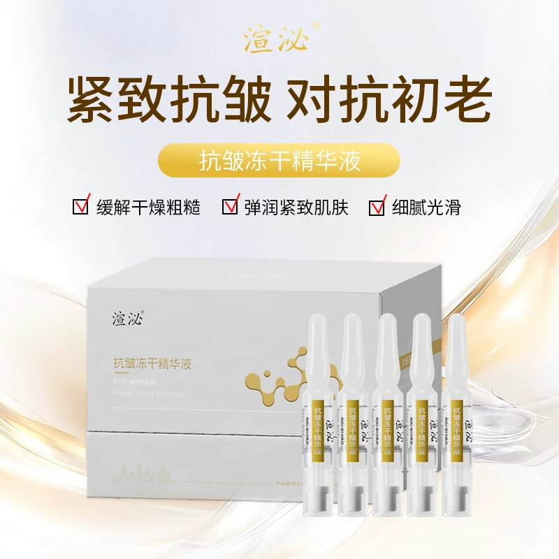 渲泌抗皱冻干精华液面部精华次抛精华冻干粉
