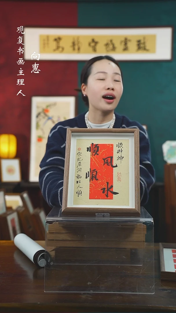 【闪购商品】书法姜洪明-顺风-10寸小摆台作品