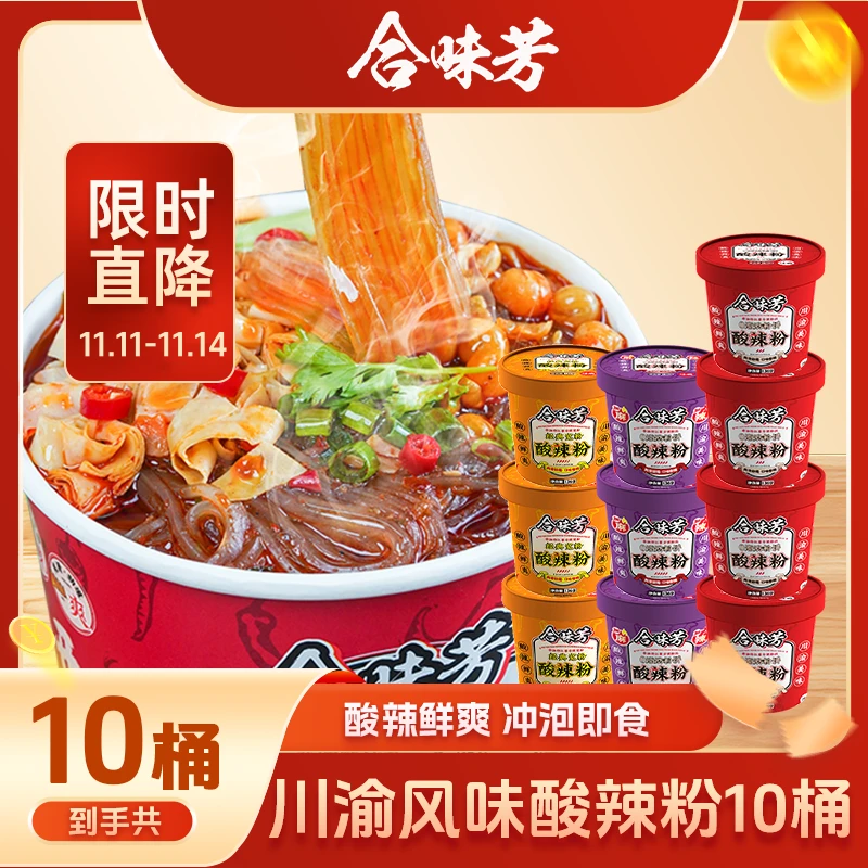 【宠粉活动】合味芳酸辣粉136g*10桶重庆风味红薯粉方便粉丝香辣