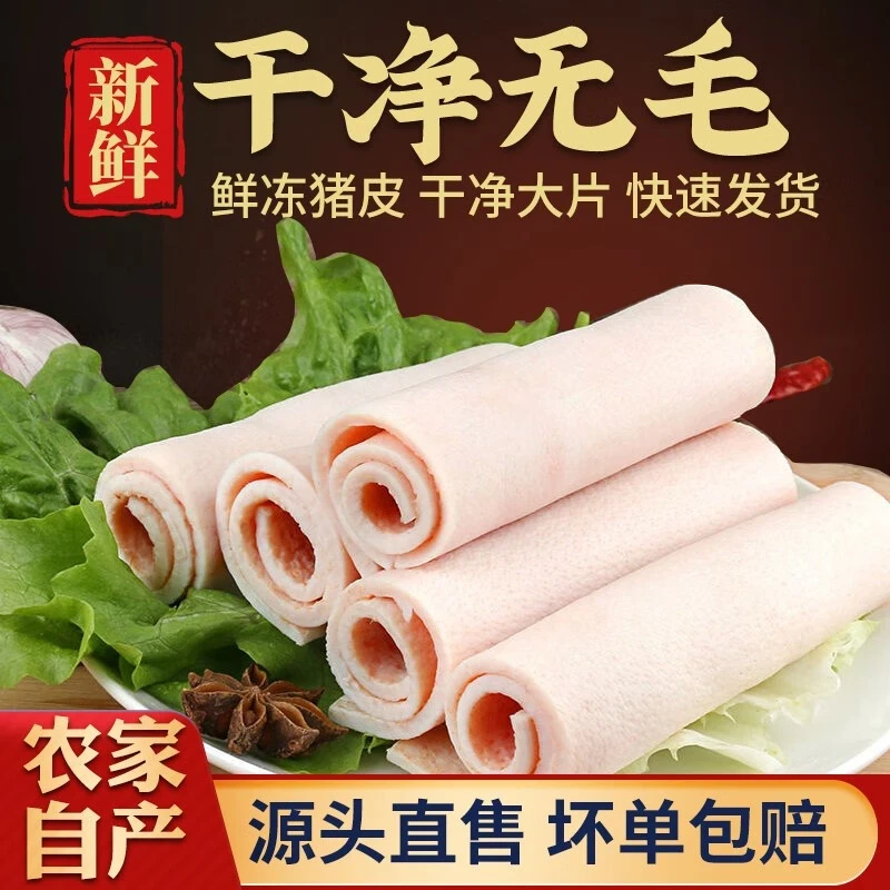 5斤 精品脊背猪皮新鲜冷冻猪大皮纯脊背皮猪肉皮新鲜猪皮国产冻