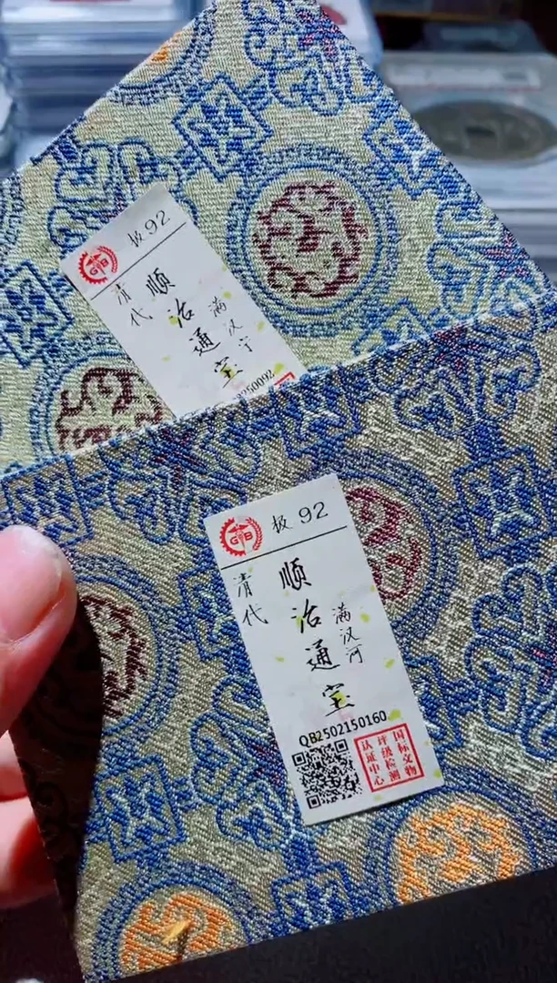 铜用****6古钱币古钱币（国然）顺治92分2个