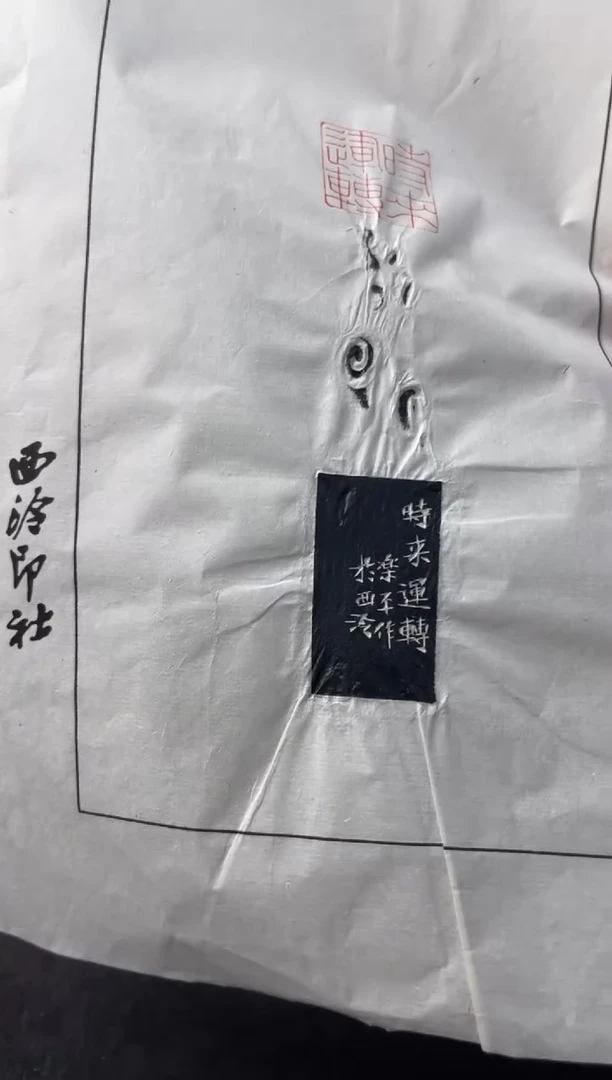 拓片用纸印石沈乐平拓片