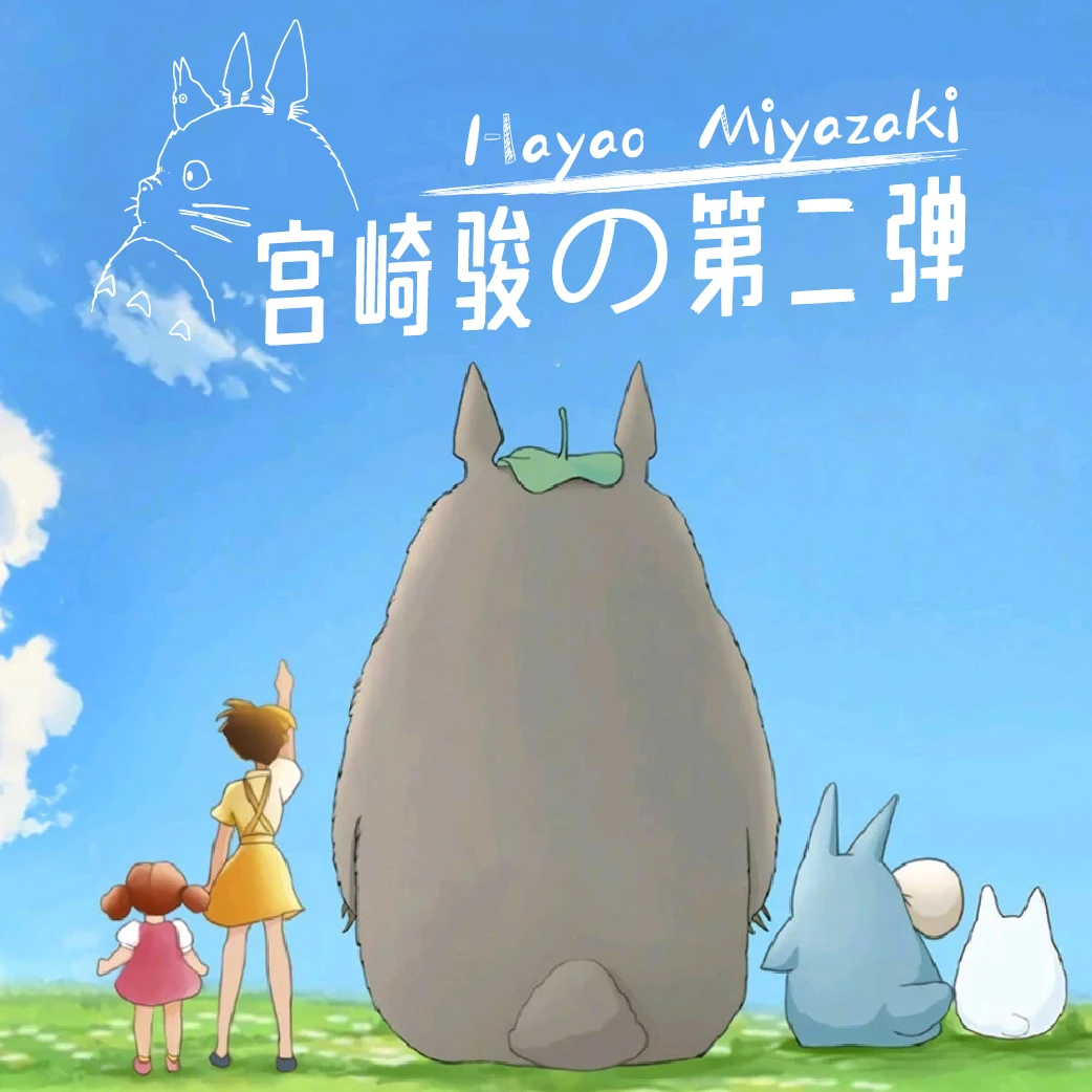 ※首单浮浮 千寻文创《宫崎骏二弹》二次元 代拆