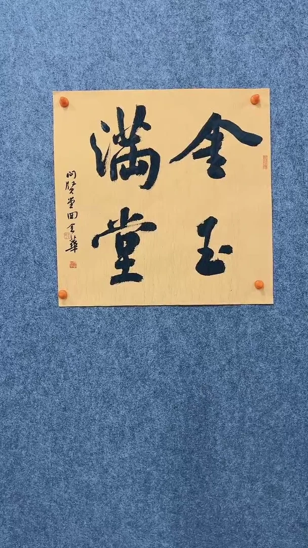 【闪购商品】回金华老师金玉满堂46*46厘米