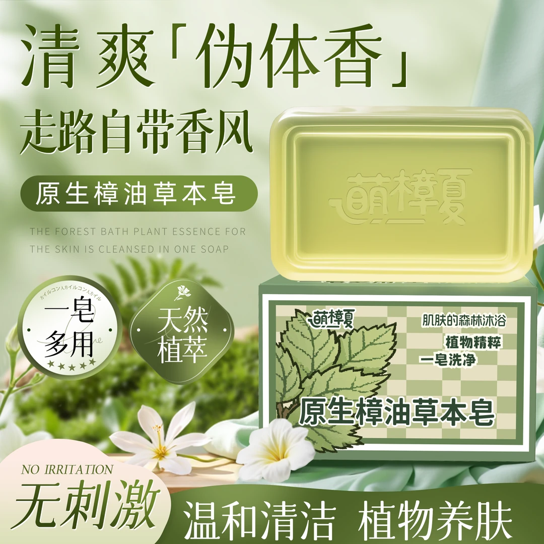 【萌樟夏原生樟油草本皂】持久/养肤/温和/草本/天然