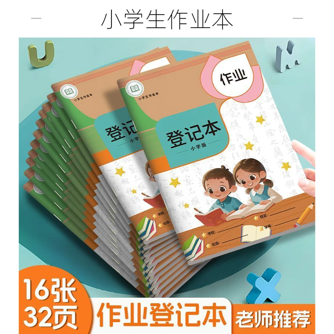 小学生家庭作业登记本一年级二三年级初中用记课堂抄作业本记录本