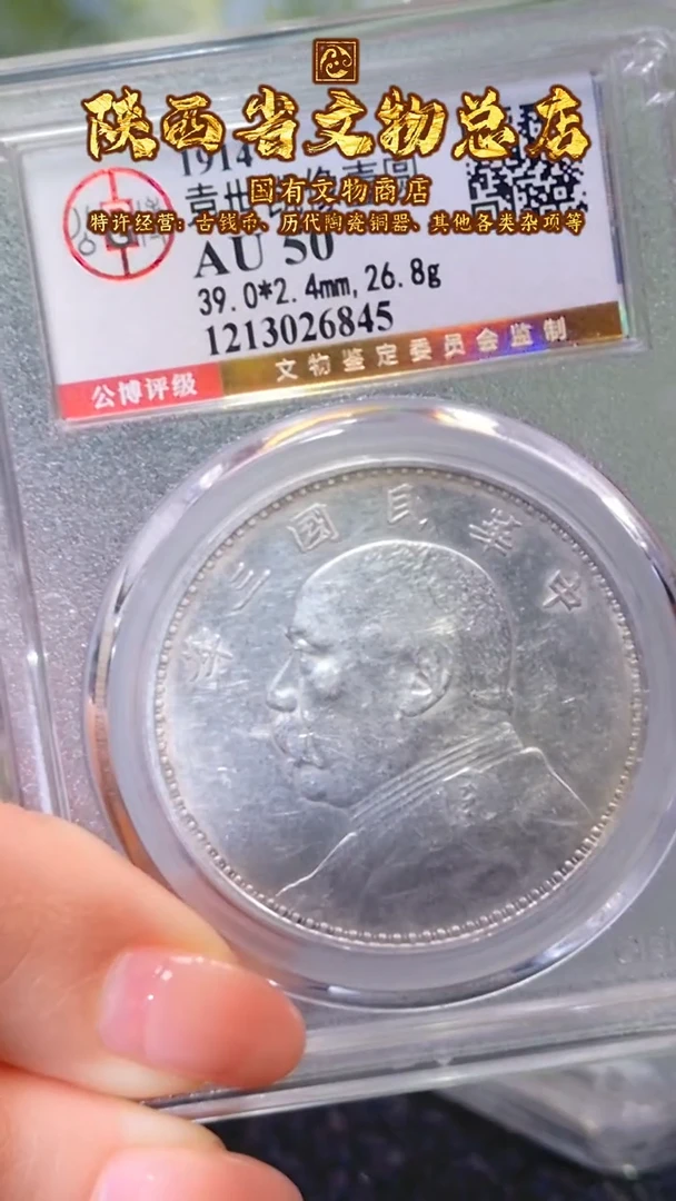 【闪购商品】银袁世凯像壹圆/AU50/6845