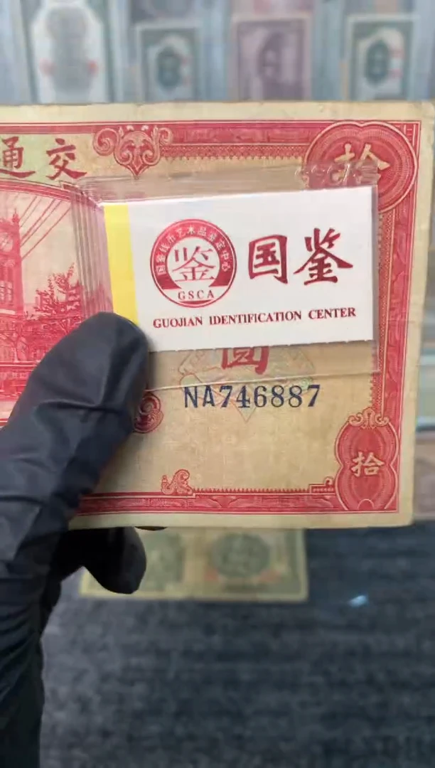纸746887   面值10元