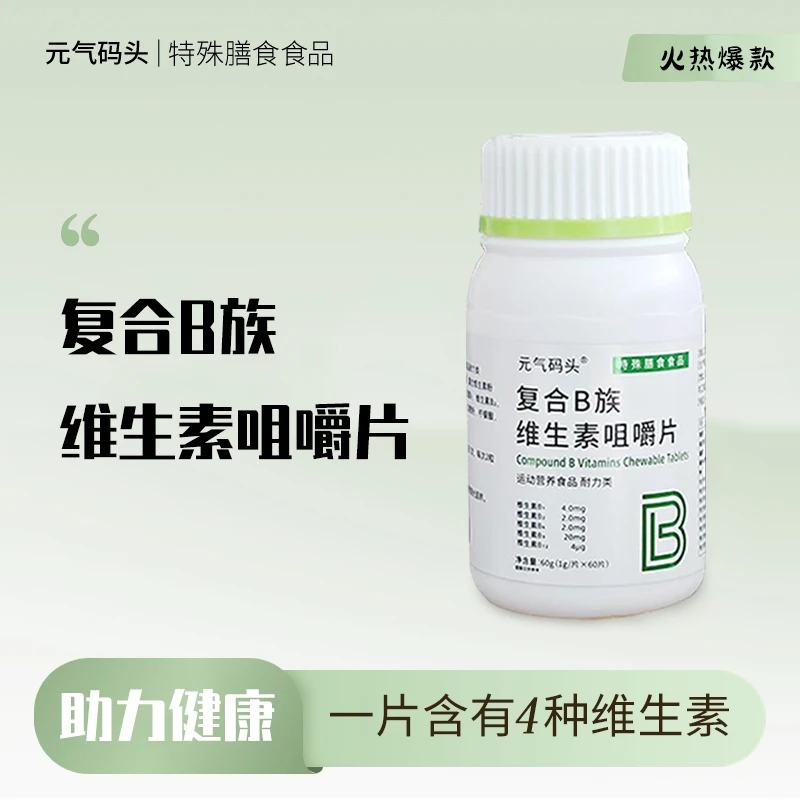 元气码头男士复合B族维生素咀嚼片vb1b2生物素60粒/瓶健身有氧