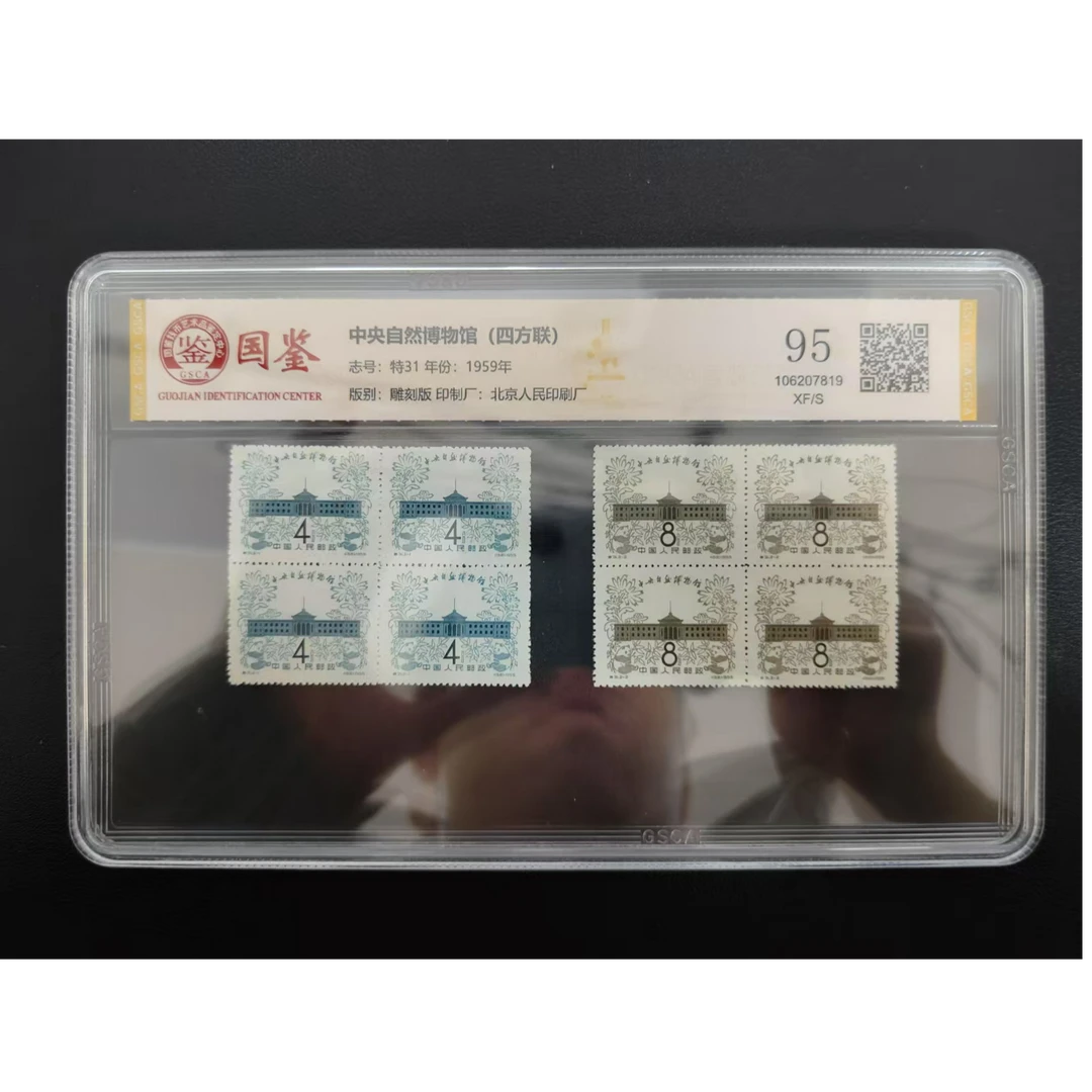 【邮钱】特31 中央自然博物馆（四方联）邮票