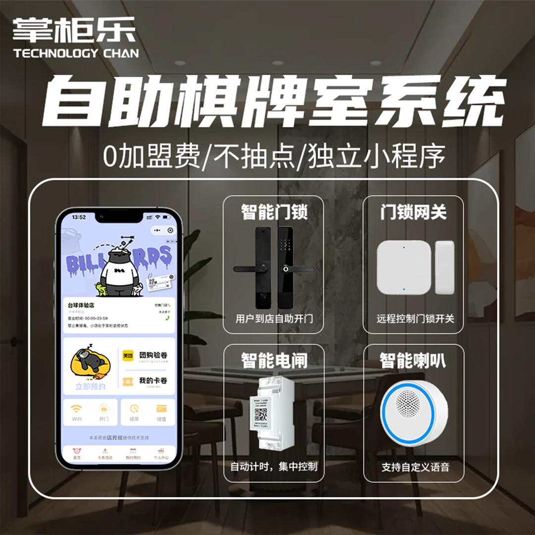 24小时无人麻将馆棋牌室智能管理设备自助棋牌室系统设备自助台球