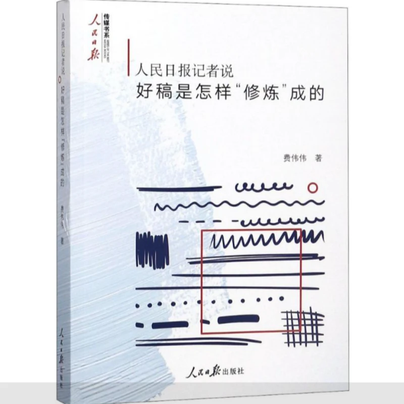 新闻人必备人民日报传媒人民日报记者说/好新闻逻辑【新华在线】