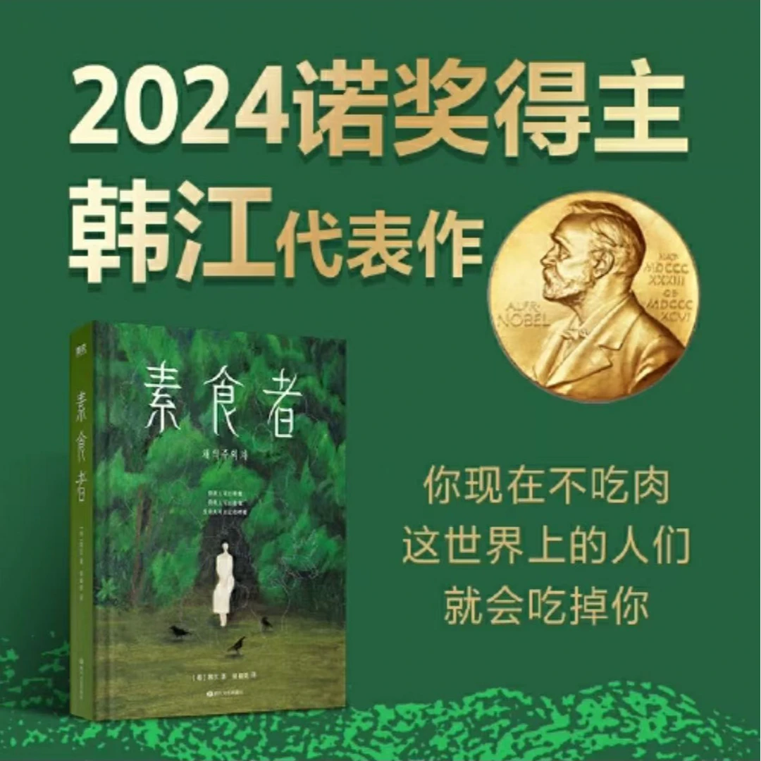 诺贝尔文学获奖作品《素食者》韩江代表作品现当代文学小说书籍