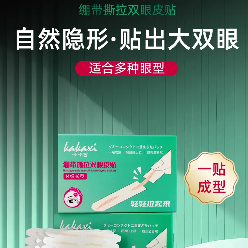 【120枚/盒】卡卡西绷带撕拉双眼皮贴隐形服帖支撑力强橄榄型美目贴