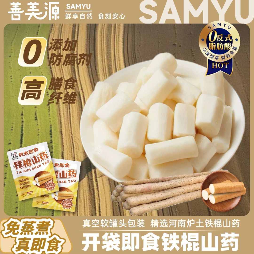 善美源鲜蒸铁棍山药老人儿童营养食品健康代餐小零食点心健康