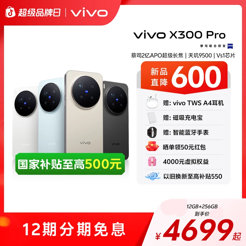 【国家补贴15%】vivo X300 Pro 新品手机 蔡司2亿APO超级长焦